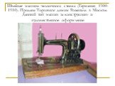 Швейная машина челночного стежка (Германия, 1900-1910). Продана Торговым домом Розенталь в Москве. Данный тип машин за конструкцию и художественное оформление