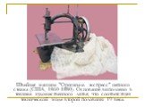 Швейная машина "Оригиналь экспресс" цепного стежка (США, 1860-1880). Основание выполнено в технике художественного литья, что соответствует технической моде второй половины 19 века.