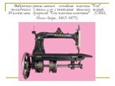 Фабрично-ремесленная швейная машина "Гоу" челночного стежка для стачивания тяжелых тканей. Изготовлена фирмой "Гоу-машина-компани" (США, Нью-йорк, 1865-1875)