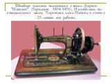Швейная машина челночного стежка фирмы "Науманн" (Германия, 1894-1896). Изготовлена по специальному заказу Торгового дома Попова в связи с 25-летием его работы.