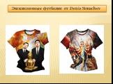 Эксклюзивные футболки от Denis Simachev
