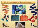 Обувь и аксессуары от Дениса Симачева