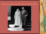 Свадьба леди Элизабет Боус Лайон и герцога Йоркского, 1923 год