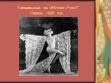 Танцовщица из «Мулен-.Руж»? Париж, 1926 год.