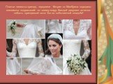 Платье невесты принца, герцогини Кетрин от МакКуина породило миллионы подражаний по всему миру. Каждой девушке хочется побыть принцессой хотя бы на собственной свадьбе!