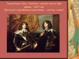 Принц Карл Луи с братом, портрет кисти Ван Дейка, 1637 год. Доспехи и кружевные воротники – вот он, стиль!