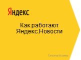 Как работают Яндекс.Новости. Татьяна Исаева