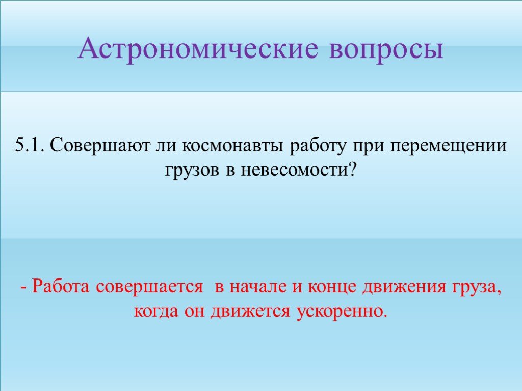 Совершает ли работу. Вопросы про астрономию. Работа по астрономии вопросы. Справедлив ли закон Паскаля в невесомости. Сложные астрономические вопросы.