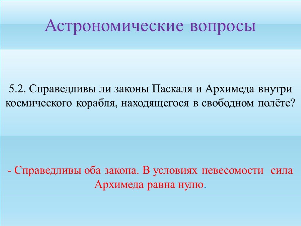 Справедливый закон. Закон Паскаля закон Архимеда. Закон Паскаля справедлив. Выполняется ли закон Архимеда в невесомости. Справедливы ли в условиях невесомости законы Паскаля и Архимеда.