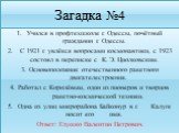 Загадка №4. Учился в профтехшколе г. Одессы, почётный гражданин г. Одессы. С 1921 г. увлёкся вопросами космонавтики, с 1923 состоял в переписке с К. Э. Циолковским. 3. Основоположник отечественного ракетного двигателестроения. 4. Работал с Королёвым, один из пионеров и творцов ракетно-космической те