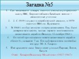 Загадка №5. Сын московского слесаря, окончил специальную среднюю школу ВВС, Борисоглебское и Батайское военно – авиационные училища 2. С 1949 г. служил в истребительной авиации, в 1959 окончил ВВА им. Жуковского. В 1960 г. он был зачислен в отряд космонавтов. Ему было доверено возглавлять экипаж пер