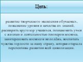 Цель: развитие творческого мышления обучаемых, повышение уровня и качества их знаний, расширить кругозор учащихся, познакомить уч-ся с жизнью и деятельностью пионеров космоса, заинтересовать космосом молодёжь, воспитать чувства гордости за нашу страну, которая открыла перспективы развития всей цивил