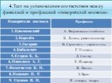 4.Тест на установления соответствия между фамилией и профессией «покорителей космоса».