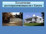 Космические достопримечательности г. Калуги