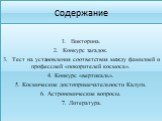 Содержание. Викторина. Конкурс загадок. 3. Тест на установления соответствия между фамилией и профессией «покорителей космоса». 4. Конкурс «вертикаль». 5. Космические достопримечательности Калуги. 6. Астрономические вопросы. 7. Литература.