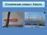 Космические улицы г. Калуги