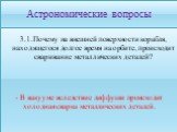 3.1.Почему на внешней поверхности корабля, находящегося долгое время на орбите, происходит сваривание металлических деталей? - В вакууме вследствие диффузии происходит холодная сварка металлических деталей.