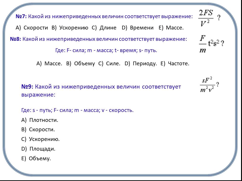 Какой скорости соответствует. Какой из нижеприведенных величин соответствует выражение. Выражения для величины ускорения. Какая из величин соответствует порядку линейных размеров молекул. Какие из приведенных формула соответствует определению ускорости.