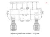 Парогенератор ПГВ-1000М с опорами