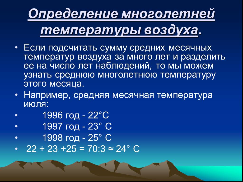 Характер температуры воздуха это. Средняя многолетняя температура воздуха. Как определить среднюю температуру воздуха. Рассчитать среднюю годовую температуру воздуха. Как вычислить средние многолетние температуры воздуха.