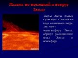 Около Земли плазма существует в космосе в виде солнечного ветра, заполняет магнитосферу Земли, образуя радиационные пояса Земли и ионосферу.