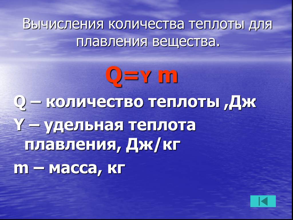 Количество теплоты необходимое для плавления вещества. Удельная теплота плавления. Мощность и количество теплоты формула.