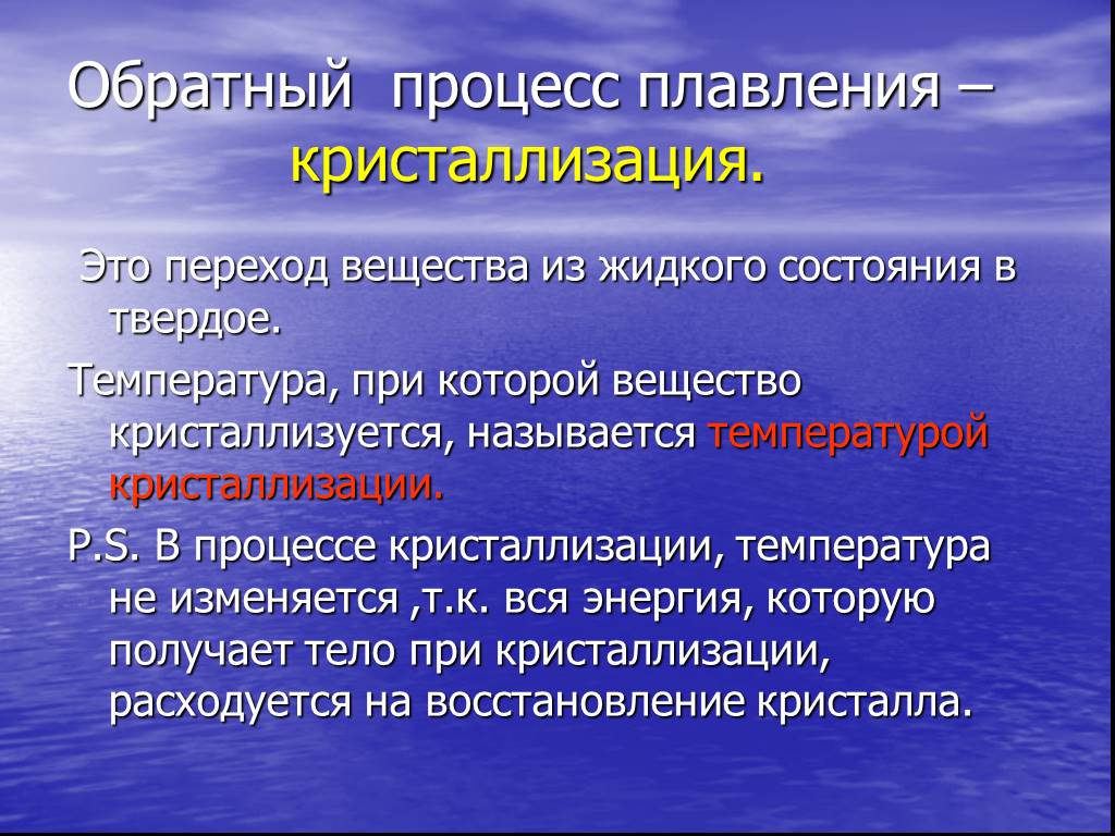 Обратный процесс. Обратный процесс плавления. Процесс обратный кристаллизации. Обратный плавлению процесс – процесс. Назовите процесс обратный процесс плавления.