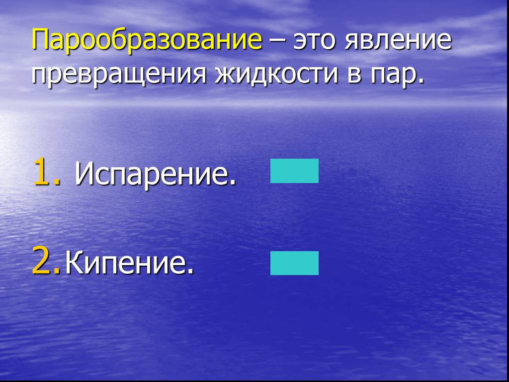 Явление превращения жидкости. Явление превращения пара в жидкость. Явление превращения жидкости в пар. Кипение испарение кристаллизация. Явление превращения жидкости в пар это испарение.