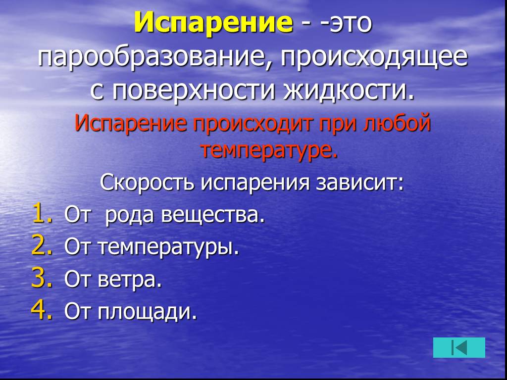 Испарение происходит при любой температуре