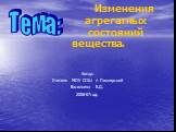 Изменения агрегатных состояний вещества. Автор: Учитель МОУ СОШ п Пионерский Васильева Е.Д. 2006-07год. Тема: