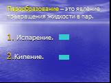 Парообразование – это явление превращения жидкости в пар. Испарение. Кипение.