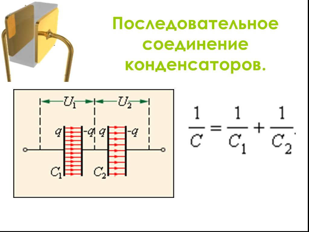 Последовательное соединение конденсаторов схема. Емкость конденсаторов при смешанном соединении. Соединение конденсаторов в цепи. Электроемкость конденсаторы соединение конденсаторов. Конденсаторы последовательное соединение конденсаторов.