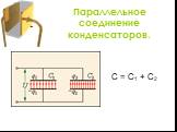 Параллельное соединение конденсаторов. C = C1 + C2