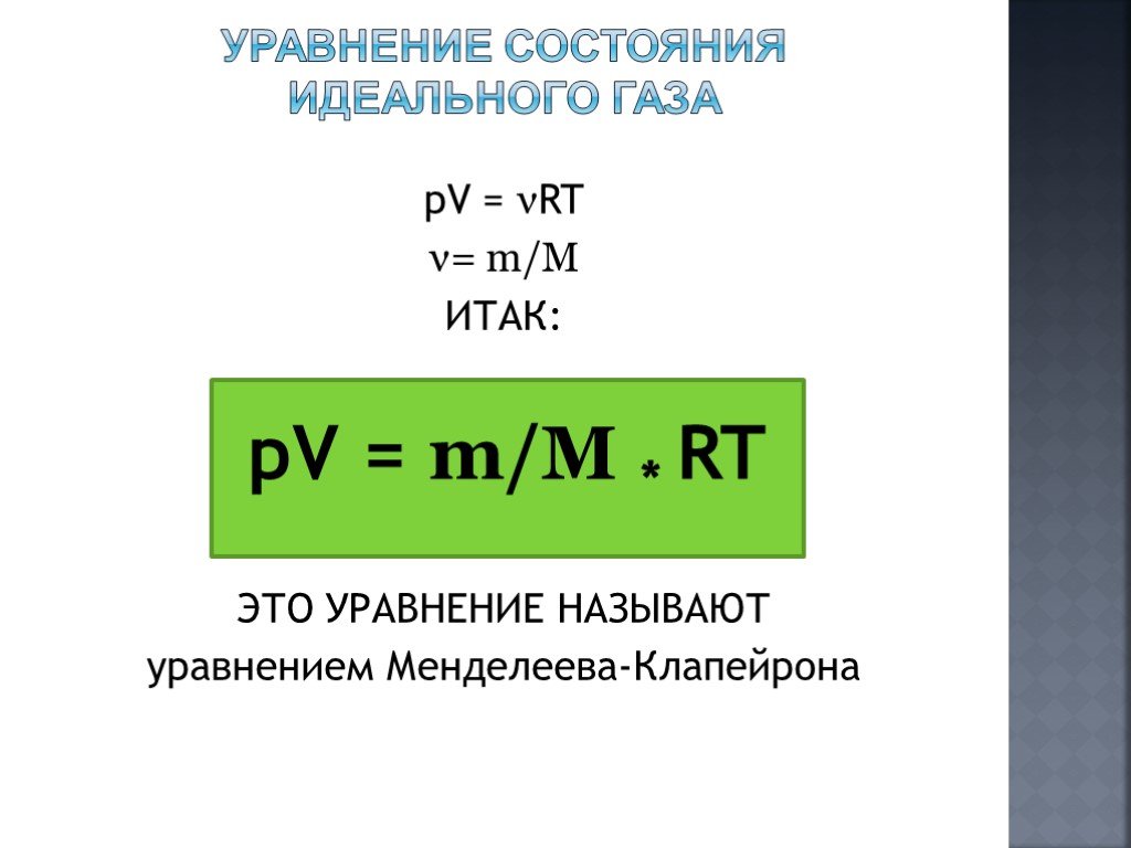 U 3 m m r t. Уравнение состояния идеального газа. PV M/M RT. PV формула. Формула PV M M RT.