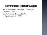 иСточники информации. В.Ф.Дмитриева Физика,М., «Высшая школа», 1993 А.А.Пинский Физика 10, М., «Просвещение», 1993