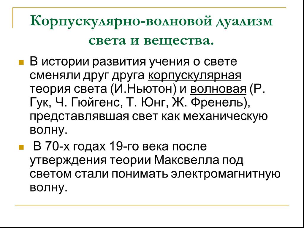 Корпускулярно-волновой дуализм света. Корпускулярно волновая теория. Корпускулярно-волновой дуализм свойств частиц вещества. Фотоны корпускулярно-волновой дуализм.