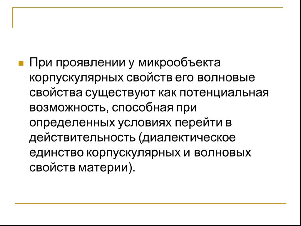 Свойство существовать. Единство корпускулярных и волновых свойств. Диалектическое единство корпускулярных и волновых свойств. Волновые характеристики микрообъекты. Волновые свойства микрообъектов.