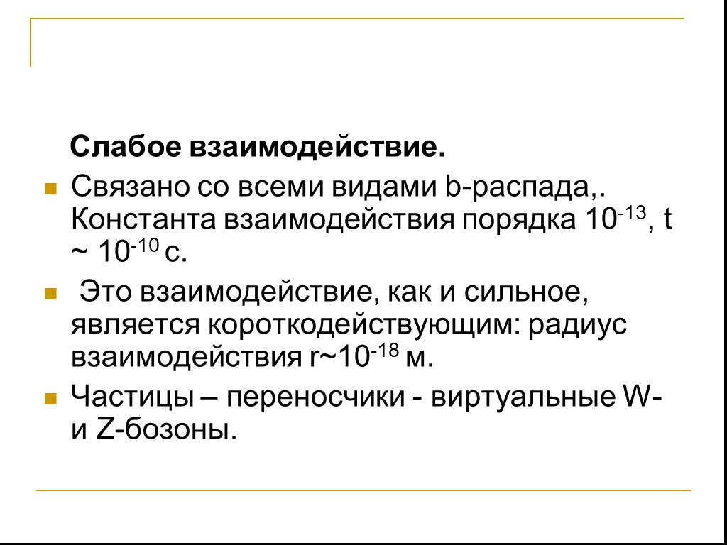 Константа слабого взаимодействия. Константа электромагнитного взаимодействия. Радиус слабого взаимодействия. Слабое взаимодействие в физике. Связанные со взаимодействием