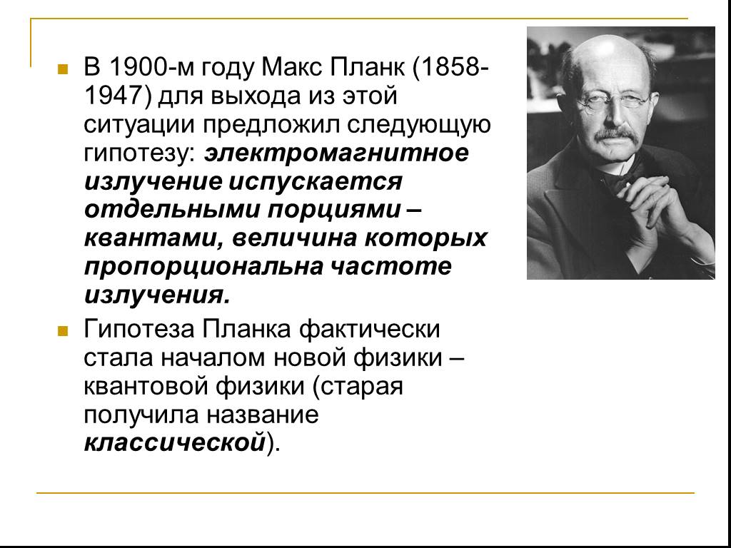 Макс Планк в 1900 презентация. Макс Планк гипотеза. Макс Планк (1858 – 1947 гг.). Макс Планк квантовая теория.