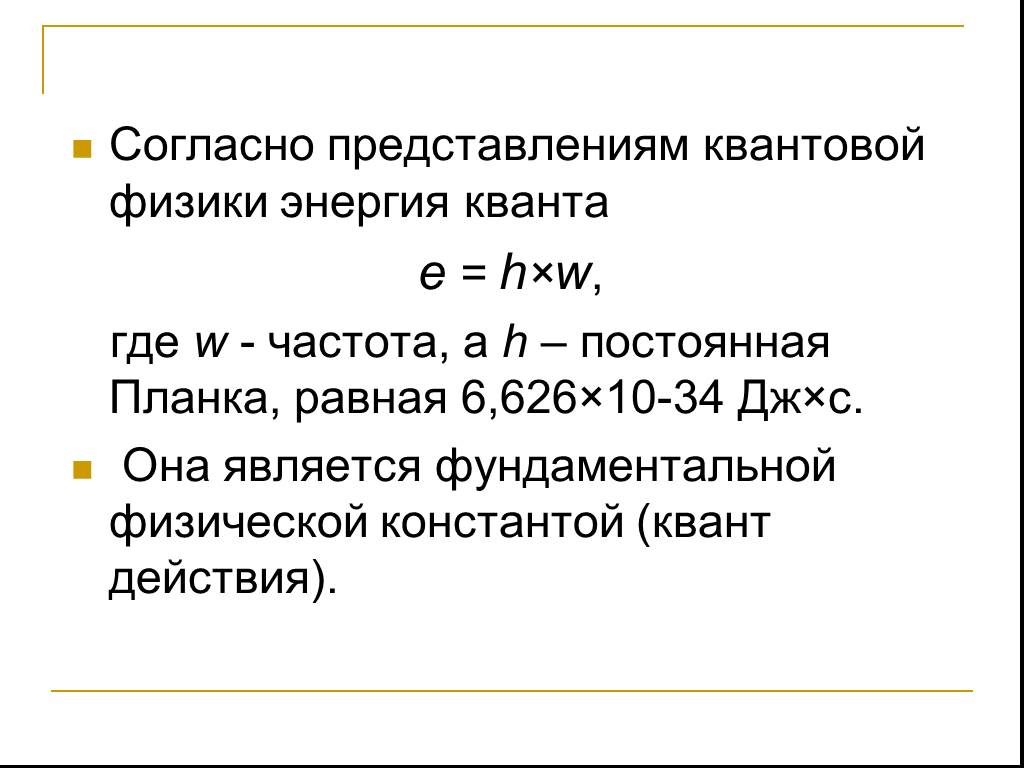 Энергия кванта. Согласно представлению. Е представление квантовая физика. Как называется энергия Кванта?. Квантовая энергия.