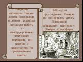 Защищая волновую теорию света, Ломоносов в оптике проделал большую работу по конструированию оптических приборов, по цветам и красителям, по преломлению света. Наблюдая прохождение Венеры по солнечному диску, Ломоносов обнаружил наличие у Венеры атмосферы.