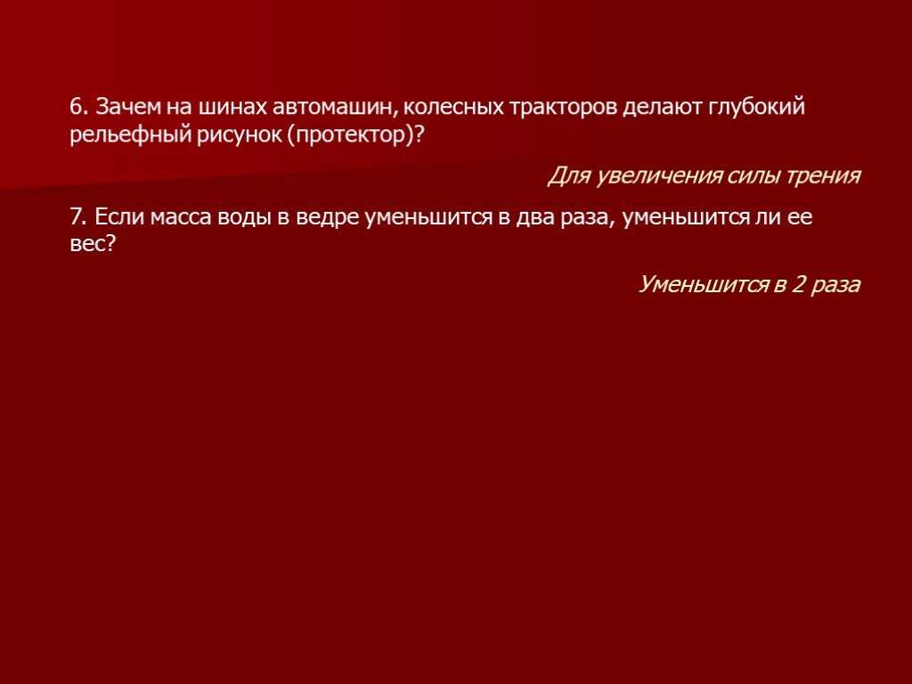 Зачем на шинах автомашин колесных тракторов делают глубокий рельефный рисунок протектор