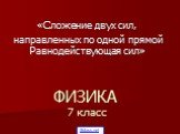 ФИЗИКА 7 класс. «Сложение двух сил, направленных по одной прямой Равнодействующая сил». 5klass.net