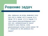 Решение задач. Дед, взявшись за репку, развивает силу тяги 600 Н, бабка 100 Н, внучка 50 Н, Жучка 30 Н, кошка 10 Н, а мышка 2 Н. Чему равна равнодействующая всех этих сил, направленных по одной прямой в одну сторону. Сила, удерживающая репку в земле равна 791 Н. Справится ли эта компания без мышки?