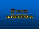 Итоги занятия