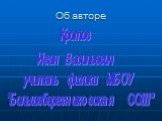 Об авторе. Кротов Иван Васильевич учитель физики МБОУ "Большеберезниковская ООШ"