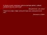 6. Зачем на шинах автомашин, колесных тракторов делают глубокий рельефный рисунок (протектор)? Для увеличения силы трения 7. Если масса воды в ведре уменьшится в два раза, уменьшится ли ее вес? Уменьшится в 2 раза