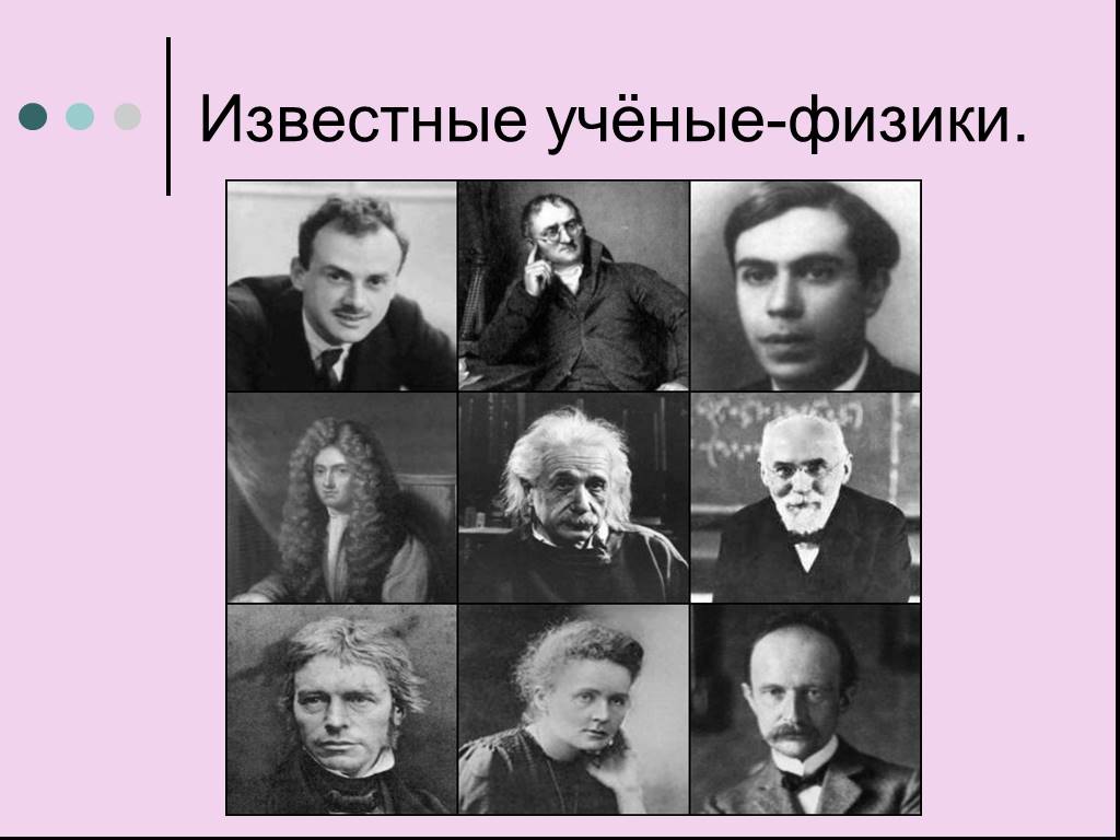 5 известных физиков. Ученые физики. Известные ученые. Знаменитые физики. Фото учёных физиков.