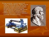 История появления тепловых двигателей уходит в далекое прошлое. Говорят, еще две с лишним тысячи лет назад, в III веке до нашей эры, великий греческий механик и математик Архимед построил пушку, которая стреляла с помощью пара. Рисунок пушки Архимеда и ее описание были найдены спустя 18 столетий в р