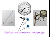 Приборы для измерения температуры